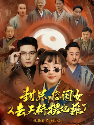 封总您闺女又去天桥摆摊了（62集）常回家看看短剧