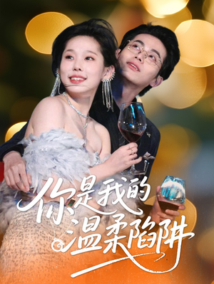 你是我的温柔陷阱（55集）免费短剧看不停