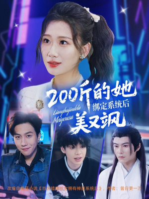 200斤的她绑定系统后美又飒（82集）口碑之选免费看
