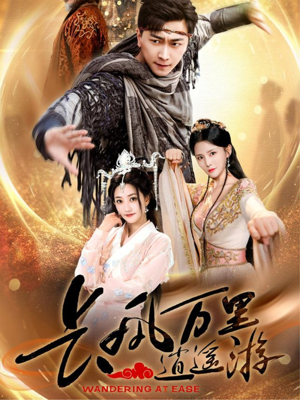 长风万里逍遥游（70集）短剧上头又好看
