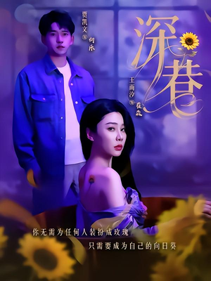 深巷（59集）短剧在线观看