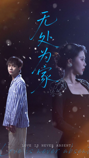 无处为家（99集）恋爱短剧分享