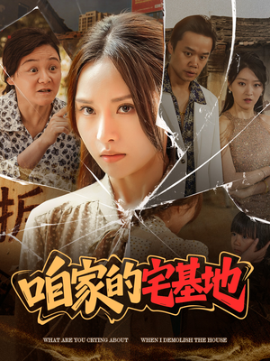 咱家的宅基地（56 集）直接追到结尾