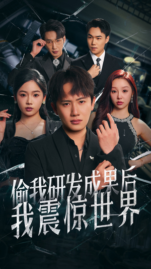 偷我研发成果后我震惊世界（76集）热门短剧推广