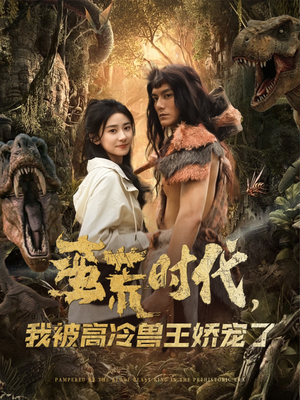 蛮荒时代，我被高冷兽王娇宠了（76集）精彩短剧又来了