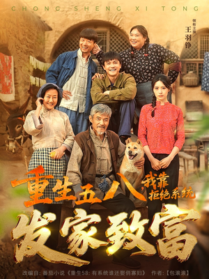 重生五八，我靠拒绝系统发家致富（81集）UC网盘在线看