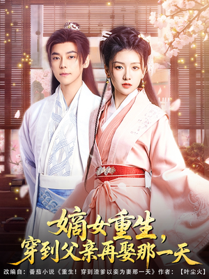 嫡女重生，穿到父亲再娶那一天（90集）精彩短剧合集