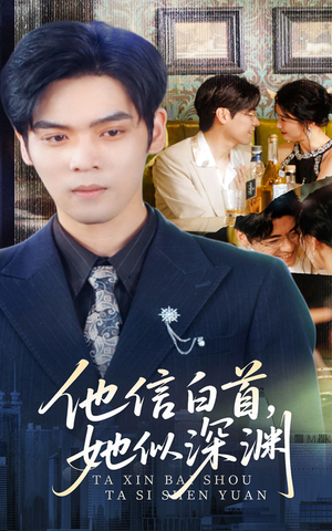 他信白首她似深渊（59集）红果免费短剧