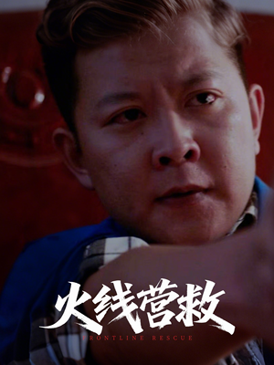 火线营救（18集）哪个短剧网能看