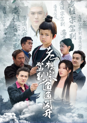 老祖宗驾到通通闪开（61集）在线看完整版