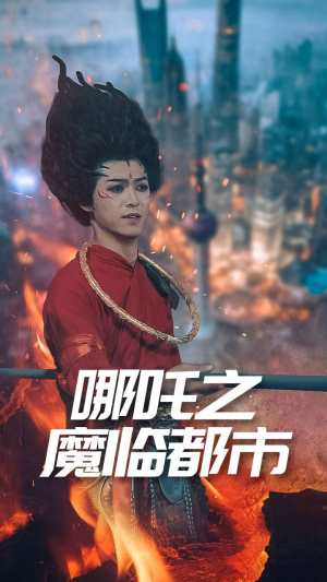 哪吒之魔临都市（30集）一口气追完全集