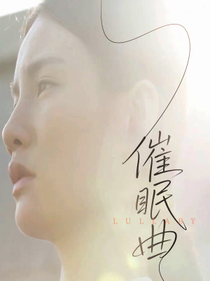 催眠曲（12集）短剧推荐分享