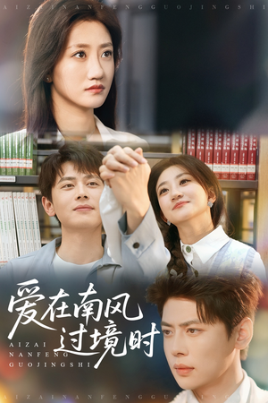 爱在南风过境时（79集）短剧太好看