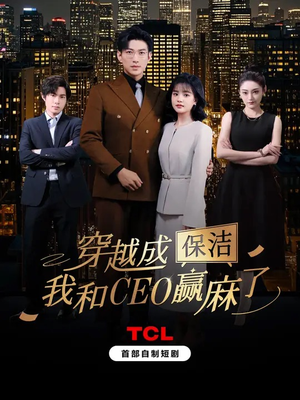 穿越成保洁，我和CEO赢麻了（6集全）短剧解说全集