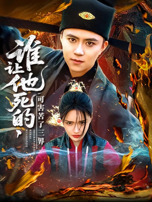 谁让他死的可害苦了三界（100集）免费看短剧