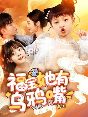 福宝她有乌鸦嘴（77集）更新时间
