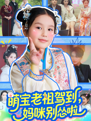 萌宝老祖驾到，妈咪别怂啦（82集）热门短剧抢先