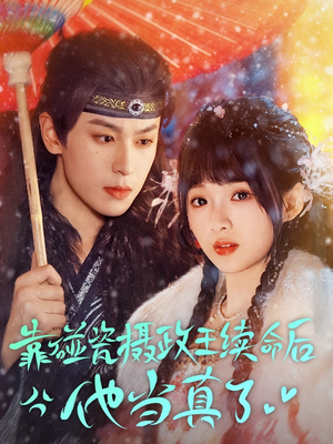 靠碰瓷上摄政王续命后他当真了（60集）在线观看完整版
