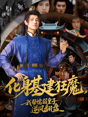 化身基建狂魔，我帮懦弱皇子逆风翻盘（76集）独家内容免费看