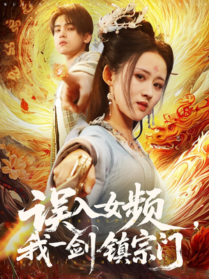 误入女频，我一剑镇宗门（80集）短剧介绍