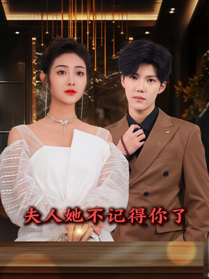 夫人她不记得你了（81集）无需充值尽情看