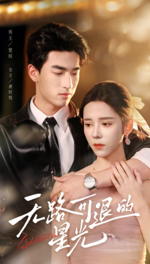 无路可退的星光（54集）百万短剧抢先看