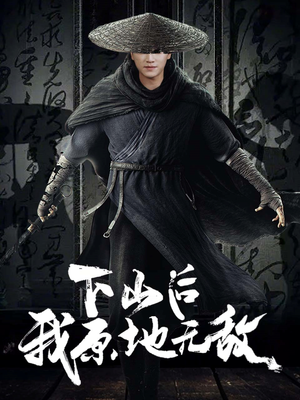 下山后我原地无敌（69集）今日短剧分享
