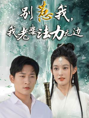 别惹我，我老婆法力无边（51集）在哪里可以全集