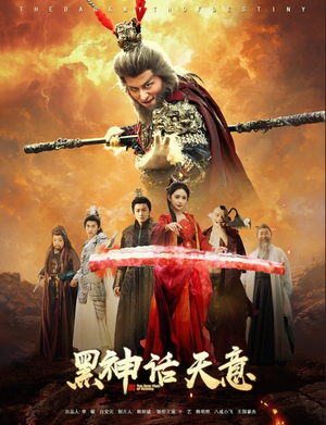 黑神话天意（60集）亿万短剧抢先看