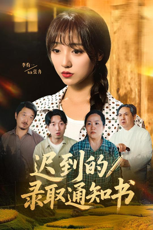 迟到的录取通知书（50集）短剧前十排行榜