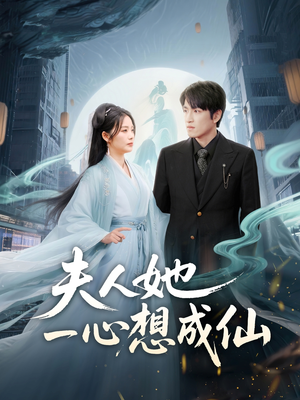 我修仙多年结个婚怎么了（46集）热门短剧在线看