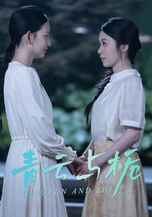 栀与青云（50集）热门短剧看不停