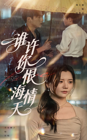 谁许你恨海情天（50集）小短剧抢先看