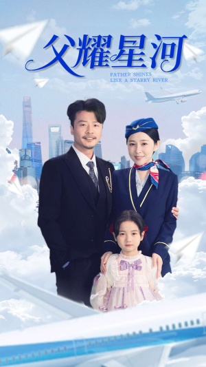 父耀星河（98集）无需会员免费看