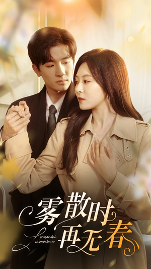 雾散时再无春（72集）最新短剧推荐