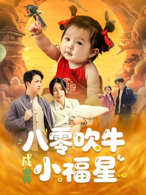 八零吹牛成真小福星（91集）免费短剧完整版