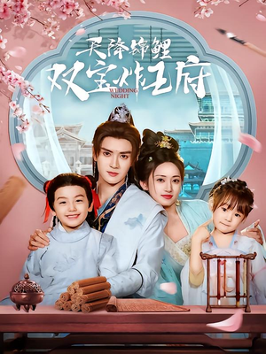 天降锦鲤双宝炸王府（76集）免费短剧看全集