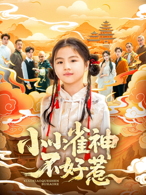 小小雀神不好惹（77集）精彩短剧追不停