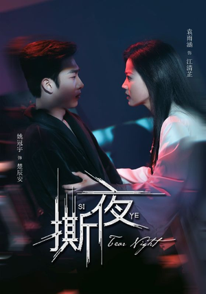 撕夜（74集）短剧太好看了吧