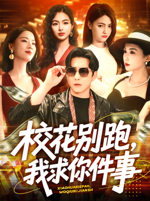 校花别跑，我求你件事（60集）免费短剧就是爽