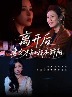 离开后妻女才知我本骄阳（112集）甜宠短剧追到爽