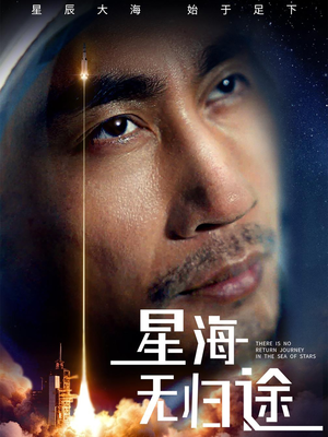 星海无归途（75集）短剧热播中