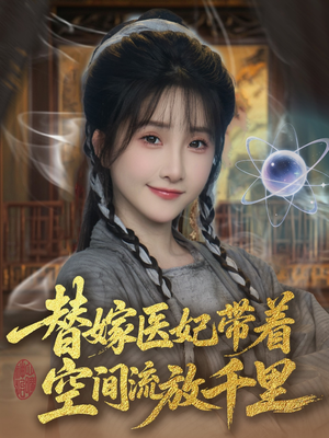 替嫁医妃带着空间流放千里 （91集）古装短剧推荐