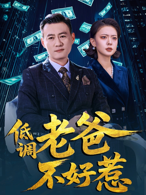 低调老爸不好惹（60集）超好看的短剧