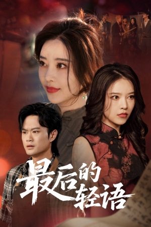 最后的轻语（60集）高清无码免费看