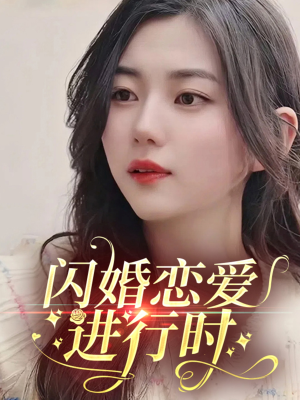 闪婚恋爱进行时（77集）火爆短剧抢先看