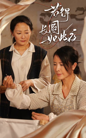 若得长圆如此夜（50集）新短剧推荐