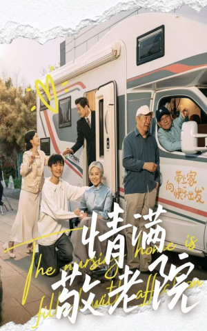 情满敬老院（50集）精彩好看的短剧