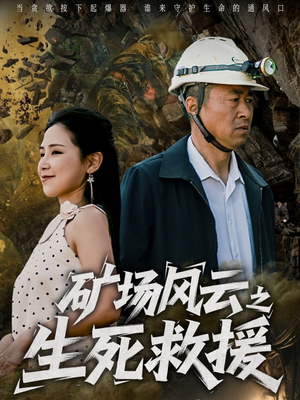 矿场风云之生死救援（58集）免费观看全集