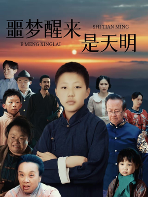 噩梦醒来是天明（36集）最新短剧抢先看